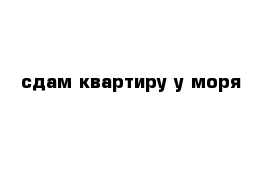 сдам квартиру у моря